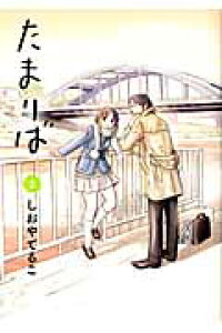 楽天ブックス たまりば Volume 2 しおやてるこ 本 楽天ブックス たまりば Volume 2 しおやてるこ 本